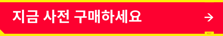 지금 사전 구매하세요