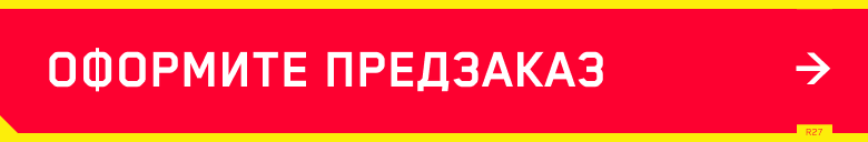 оформите предзаказ