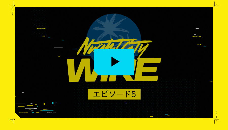 NIGHT CITY WIREを見たか？