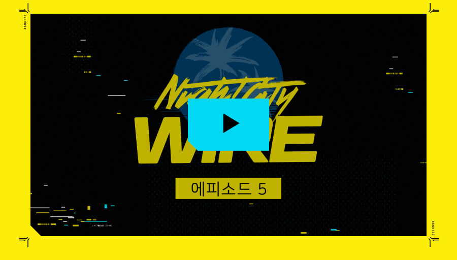 나이트 시티 와이어를 보셨나요?