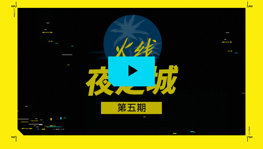 最新一期的《火线夜之城》看了没？