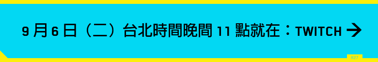 9 月 6 日（二）台北時間晚間 11 點就在：TWITCH